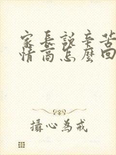 家长说辛苦了高情商怎么回复