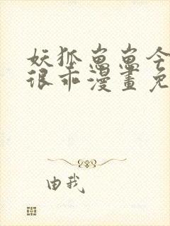 妖狐崽崽今天也很乖漫画免费下拉式六漫画