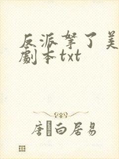 反派拿了美强惨剧本txt