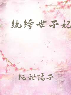 纨绔世子妃全文