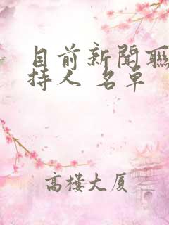 目前新闻联播主持人 名单