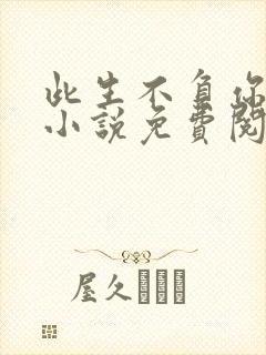 此生不负你情深小说免费阅读