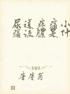 尿道疼痛小便刺痛流脓是什么原因