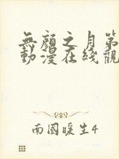 无颜之月第一季动漫在线观看