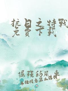 抗日之特战兵王免费下载