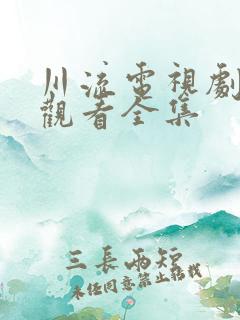 川流电视剧免费观看全集
