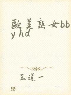 欧美熟女bb y hd