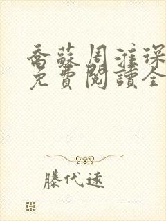 乔苏周淮琛小说免费阅读全文无弹窗