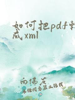 如何把pdf转成xml