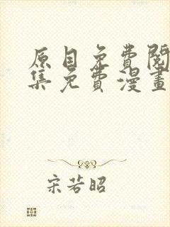 原目免费阅读全集免费漫画(下拉式)
