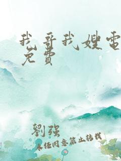 我哥我嫂电视剧免费