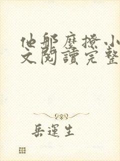 他那么撩小说全文阅读完整版免费