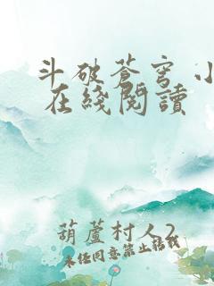 斗破苍穹 小说 在线阅读