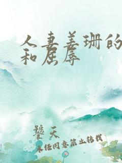 人妻姜珊的沉沦和屈辱