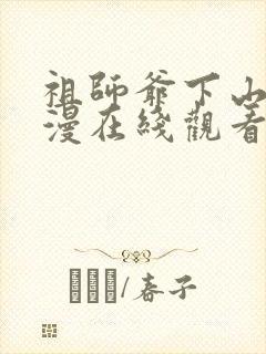 祖师爷下山动态漫在线观看第一季