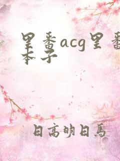 里番acg里番本子
