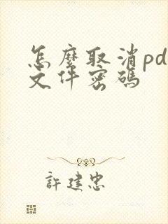 怎么取消pdf文件密码