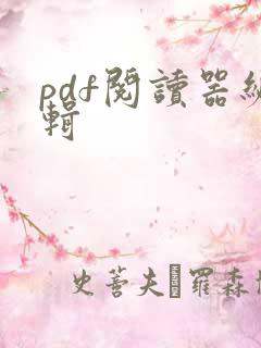 pdf阅读器编辑