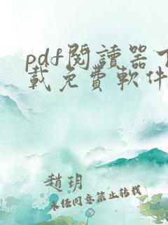 pdf阅读器下载免费软件