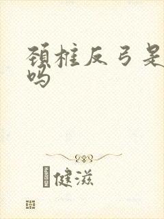 颈椎反弓是突出吗
