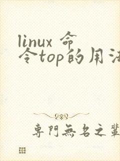 linux 命令top的用法详细详解