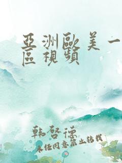 亚洲欧美一区二区视频