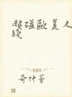 超碰欧美人妻在线