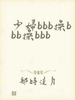 少妇bbb操bbb操bbb