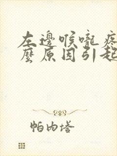 左边喉咙疼是什么原因引起的
