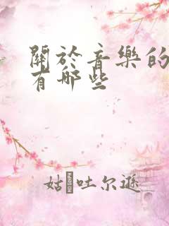 关于音乐的动漫有哪些