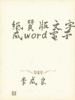 纸质版文字转换成word电子版的方法