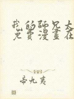 我的师兄太强了免费漫画在线观看