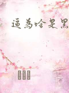 逼为啥是黑的