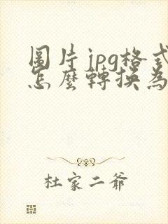 图片jpg格式怎么转换为pdf