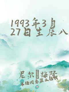 1993年3月27日生辰八字