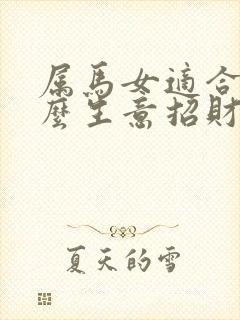 属马女适合做什么生意招财