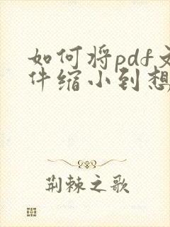 如何将pdf文件缩小到想要的大小