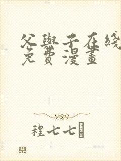 父与子在线观看免费漫画