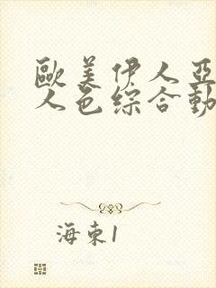 欧美伊人亚洲伊人色综合动图