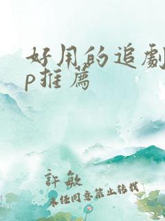 好用的追剧app推荐