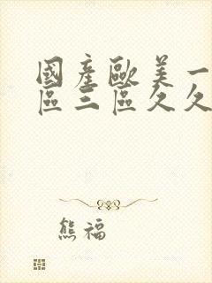 国产欧美一区二区三区久久人妖