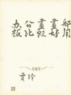 办公画画哪种平板比较好用