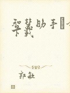智慧助手·今天下载