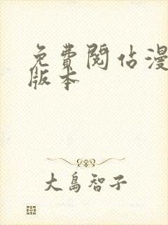 免费阅站漫画旧版本