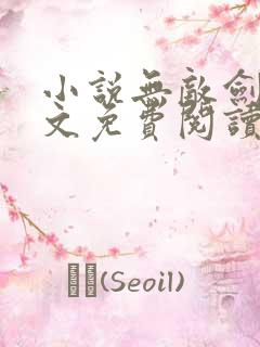 小说无敌剑域原文免费阅读