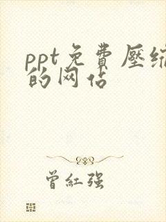 ppt免费压缩的网站