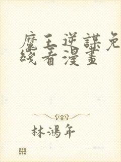 魔王逆谋免费在线看漫画