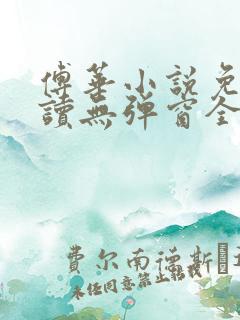 傅华小说免费阅读无弹窗全文阅读