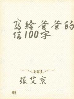 写给爸爸的感恩信100字