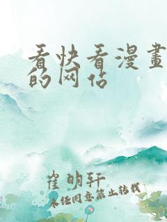 看快看漫画免费的网站